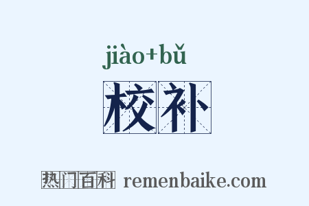 校补是什么意思的图片